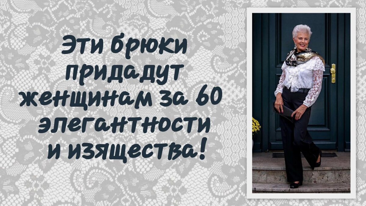 Мода для женщин за 60 лет в перестаньте скрывать свой возраст