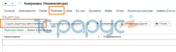 В разделе "Номенклаура" переходим на вкладку "Рецептуры", затем "Создать рецептуру приготовления".