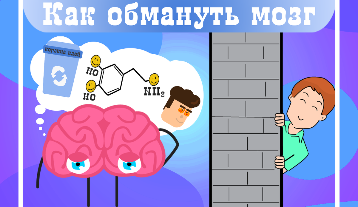 Обмани мозг или как перестать ленится!!! | 🧠Переключатель мышления | Дзен