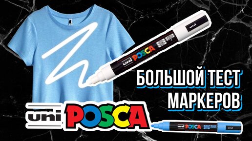 маркеры POSCA на ткани | ЭТО НАДО ВИДЕТЬ | Обзор на коленке | Кастом и роспись одежды