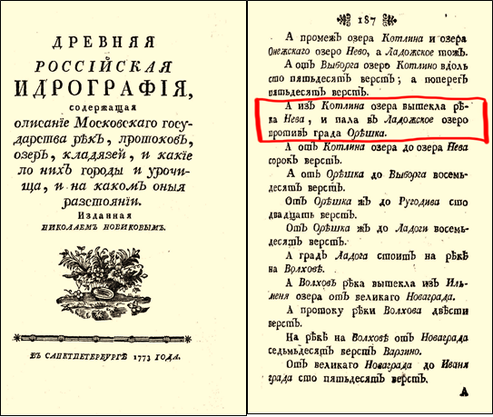 Фрагмент гидрографического описания Ладожского Озера в 18-м веке. Абзац о об обратном направлении течения Невы из финского залива (Котлина озера) обведён красным. Нева тогда значительно расширялась подобно озеру, будучи потому не рекой, а протокой.