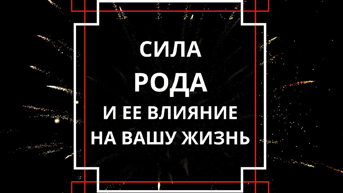 Обрести силу Рода. Родовое наследие и его влияние на нашу жизнь | Астролог  Мария Кузьменко | Дзен