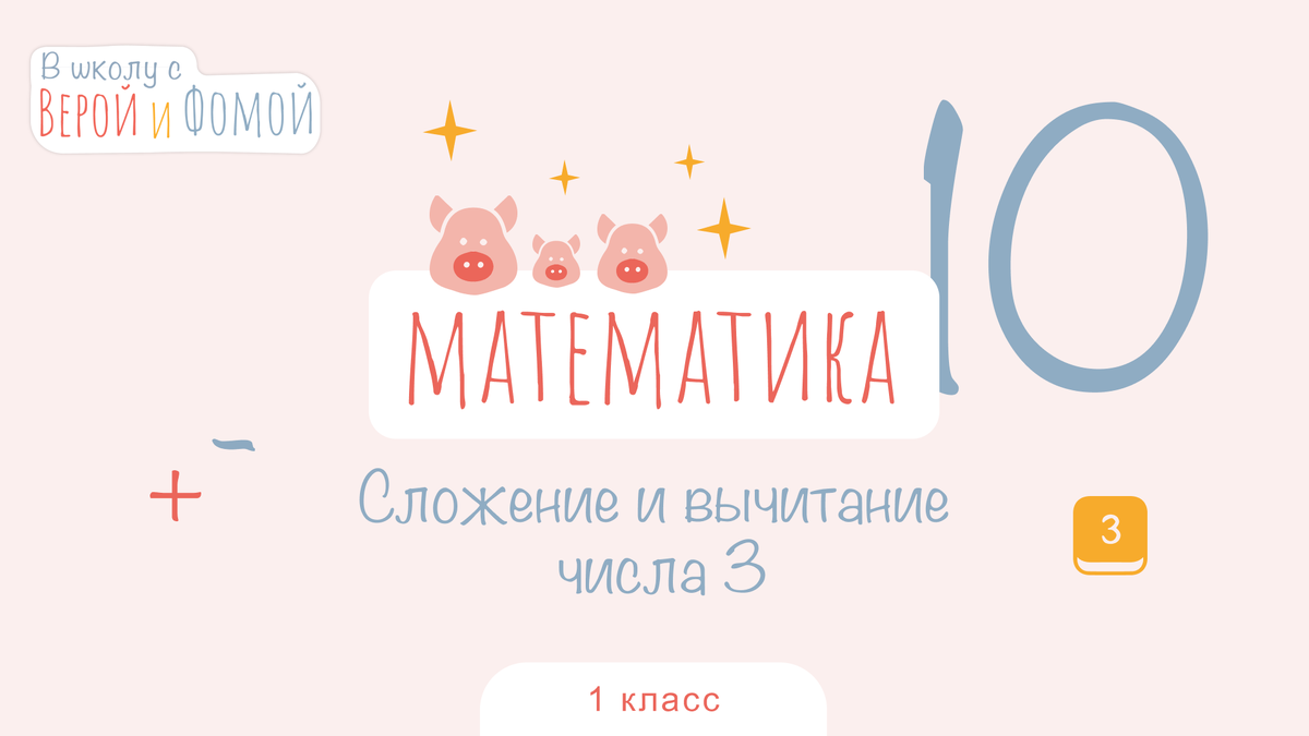 В школу с Верой и Фомой