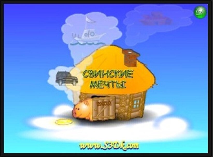 СВИНСКИЕ МЕЧТЫ - флеш игра. Автор идеи, кода, графики и текстов Компанец Д.А.