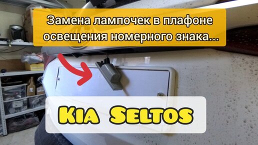 замена лампочек киа селтос фото Сити Авто