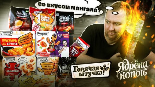 ЖРИЧЁДАЛИ: Пробуем 10 продуктов от Горячая штучка и Ядрёна Копоть ! МОЗГ и ЖЕЛУДОК в УЖАСЕ!1!1