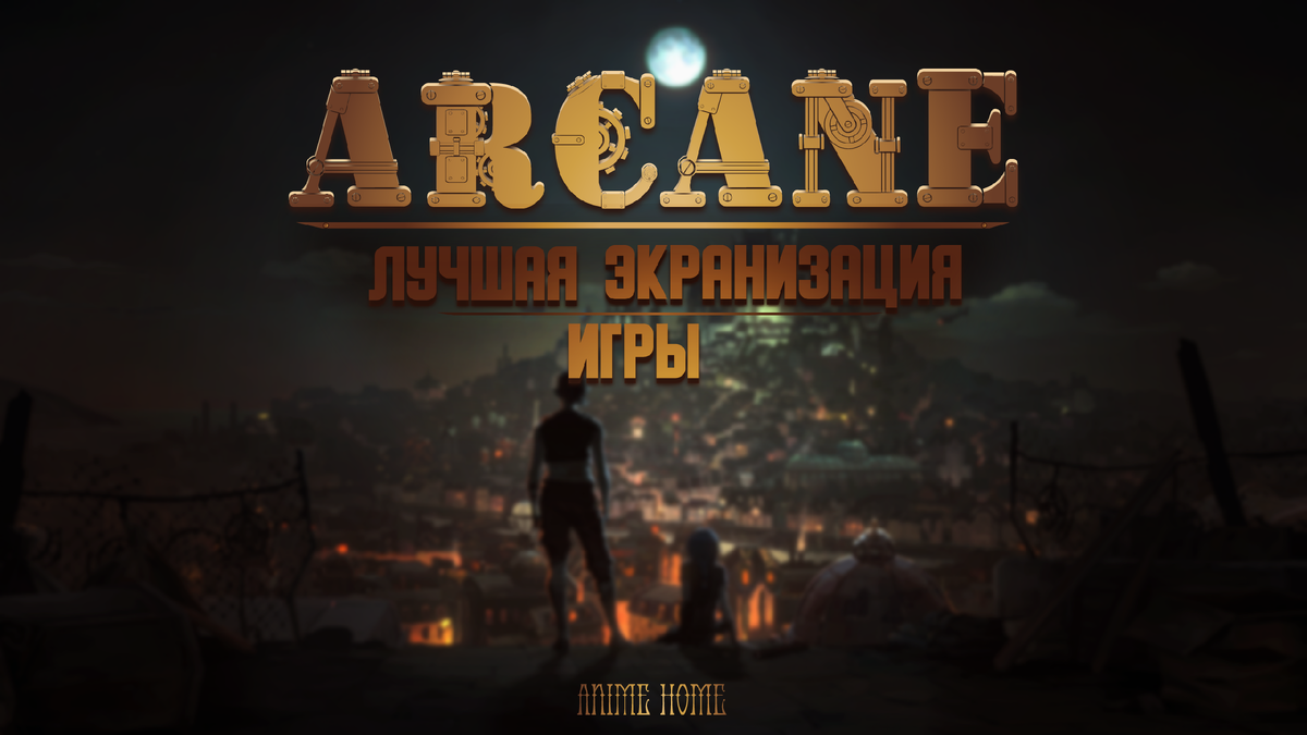 Лучшая Рецензия на сериал Arcane, экранизация игры в истории?.