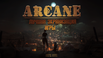 Лучшая Рецензия на сериал Arcane, экранизация игры в истории?.