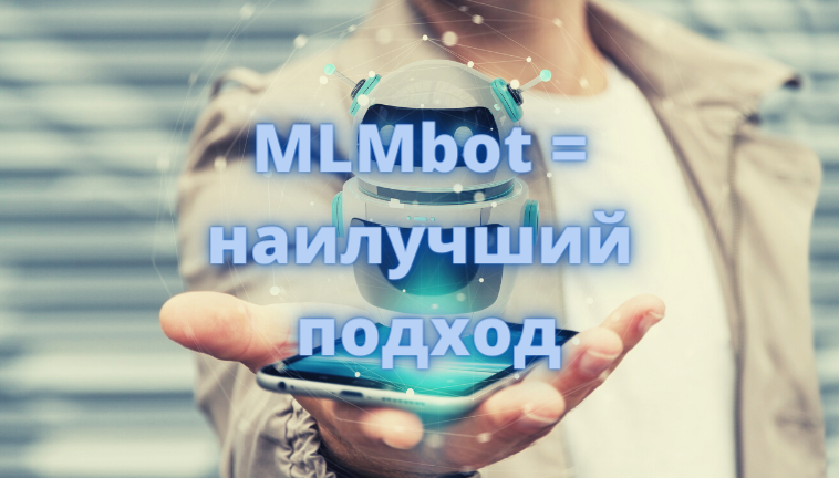 МЛМ бот это наилучший подход настоящего времени!