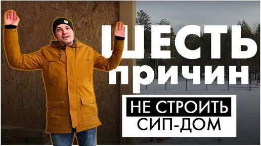 Мифы и МИНУСЫ дома из сип панелей. Карточные домики из Сип панели?