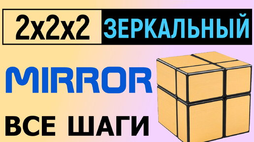 Зеркальный куб 2x2x2 Полная версия. Mirror Cube 2x2x2. Full.