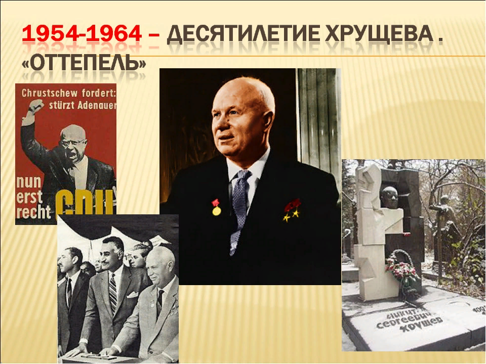 Период оттепели в ссср. Период хрущевской оттепели. Политический режим Хрущева. Хрущевская эпоха. Фотографии эпохи Хрущева.