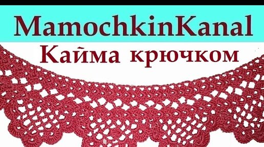 Простая кайма крючком для обвязки любых изделий. Схема и описание вязания.