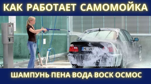 Автомойка самообслуживания видео