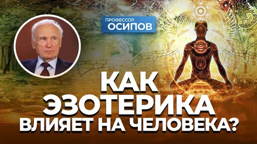 Как эзотерические практики влияют на психику человека? (Выпуск 26. ТК 