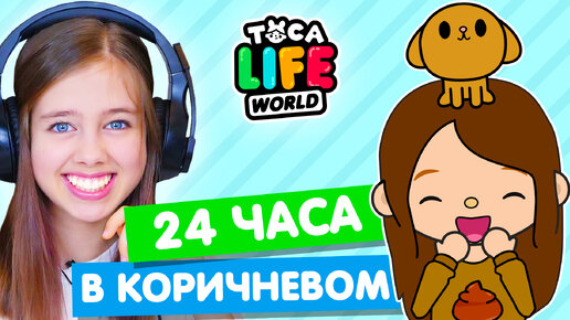 24 часа в коричневом цвете в Тока Бока Челлендж 🍩 Toka Life world