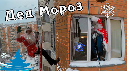 Дед Мороз через окно!!!