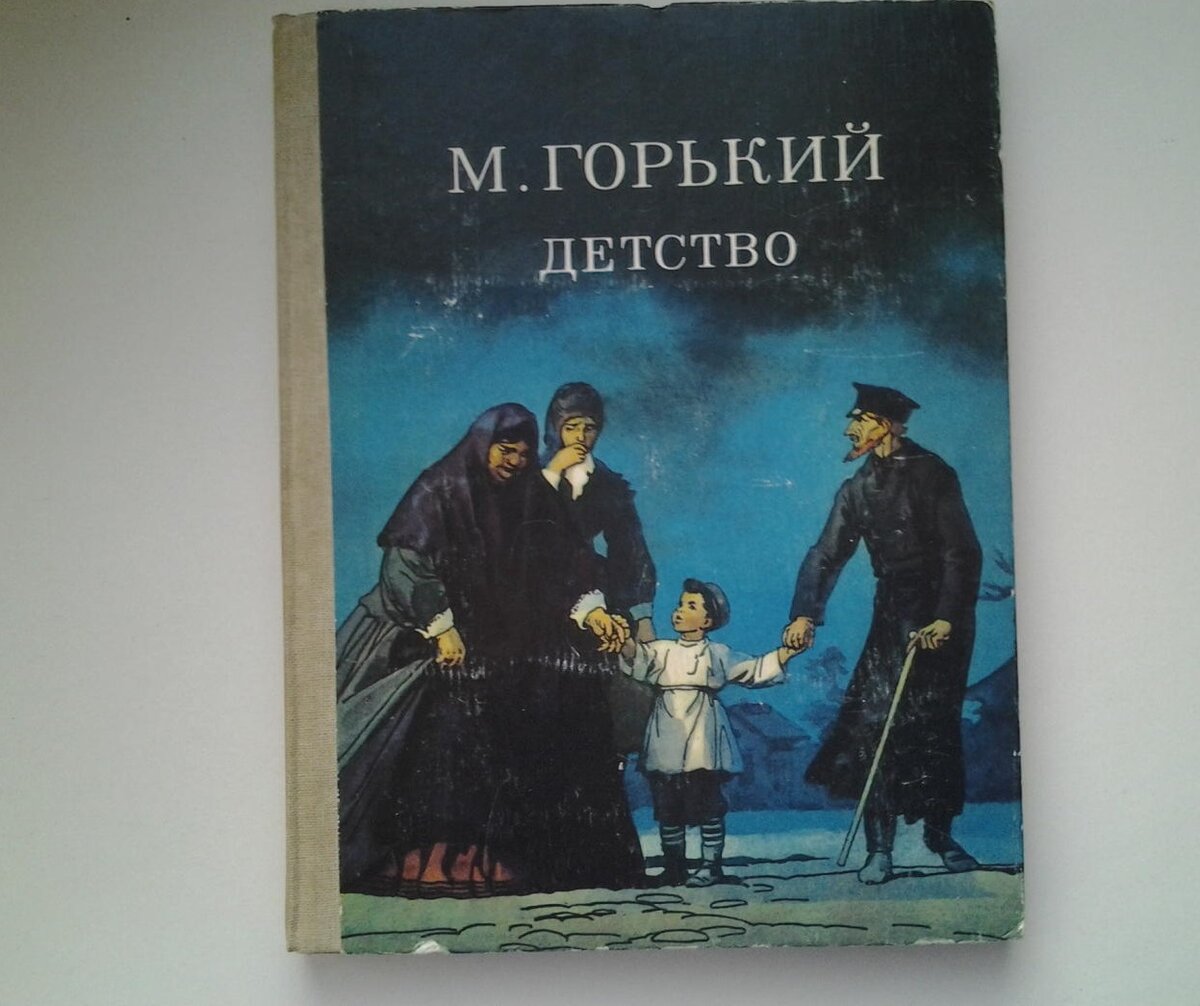 Книга Максима Горького детство