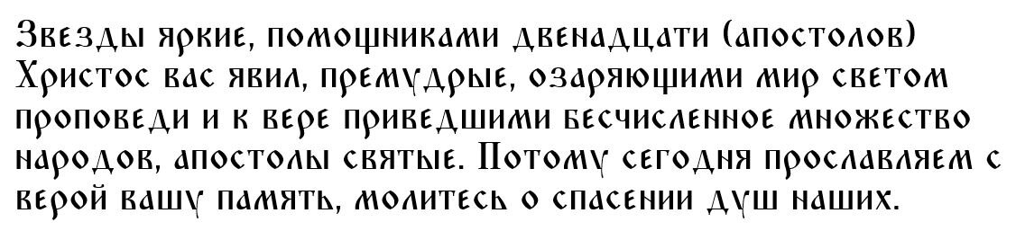 Главная молитва на Собор семидесяти апостолов