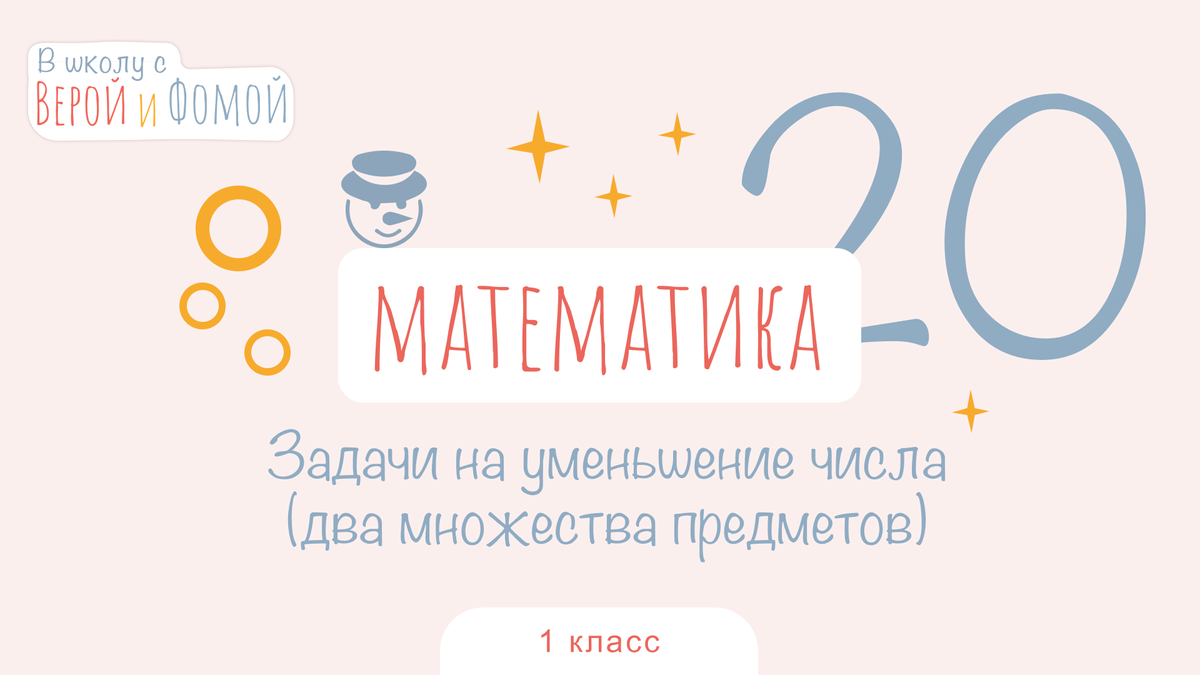 Задачи на уменьшение числа (2 множества предметов). Математика, урок 20  (аудио), 1 класс. В школу с Верой и Фомой | В школу с Верой и Фомой / Вера  и Фома | Дзен