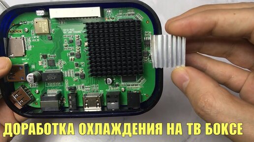 TV BOX VONTAR X4 ДОРАБОТКА ОХЛАЖДЕНИЯ / ЗАМЕНА РАДИАТОРА