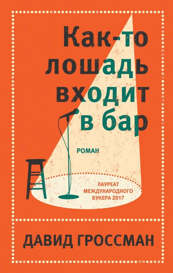 Гроссман, Давид. Как-то лошадь входит в бар / Давид Гроссман; [ пер.  с ивр. В.А. РАдуцкого]. – Москва: Эксмо, 2019. – 320 с.