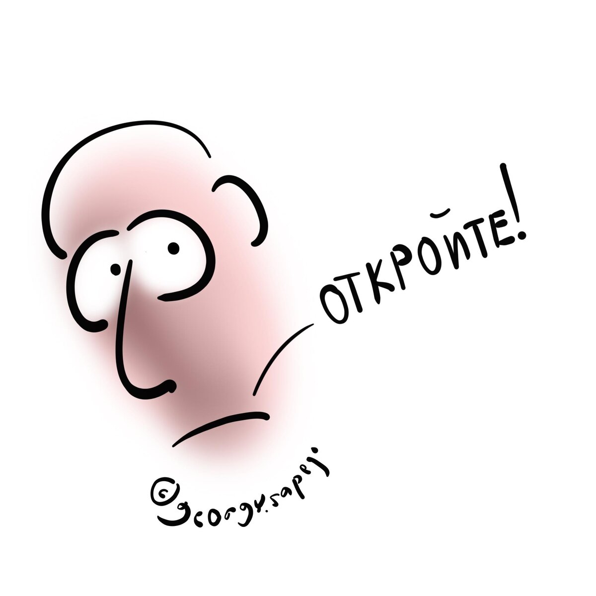 Когда попросили открыть рот