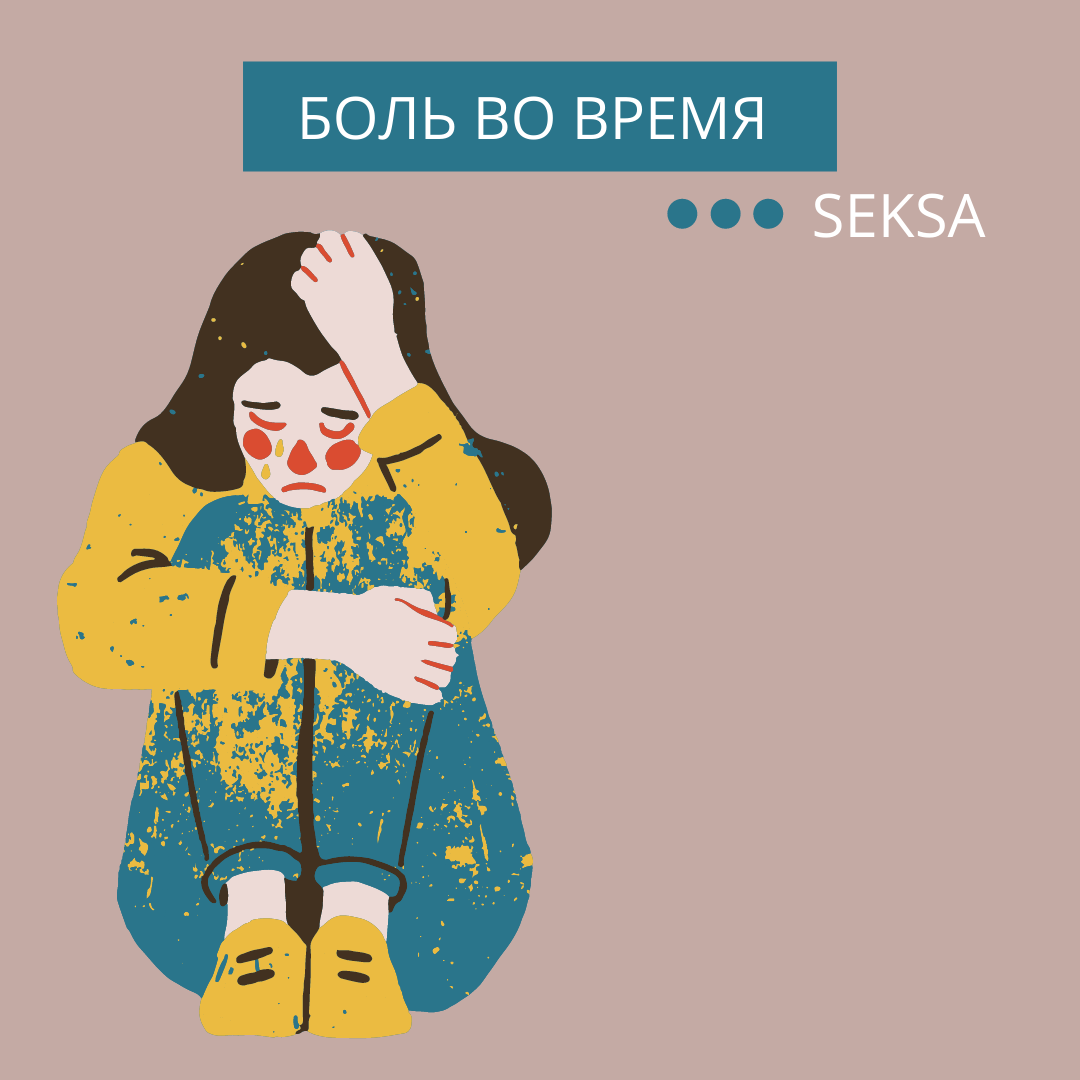 Многие женщин испытывают боль во время seksa и молчат об этом! Вероятнее всего они так делают, потому что не считают болевые ощущения НЕНОРМАЛЬНОЙ составляющей полового акта и просто не в курсе что так быть не должно? Они просто посильнее стискивают зубки и продолжают половой акт! СТОП! Так быть не должно!!! У этого явления есть научное название- ДИСПАРЕУНИЯ - постоянная или повторяющаяся генитальная боль, которая возникает непосредственно перед половым актом, во время или после него. 