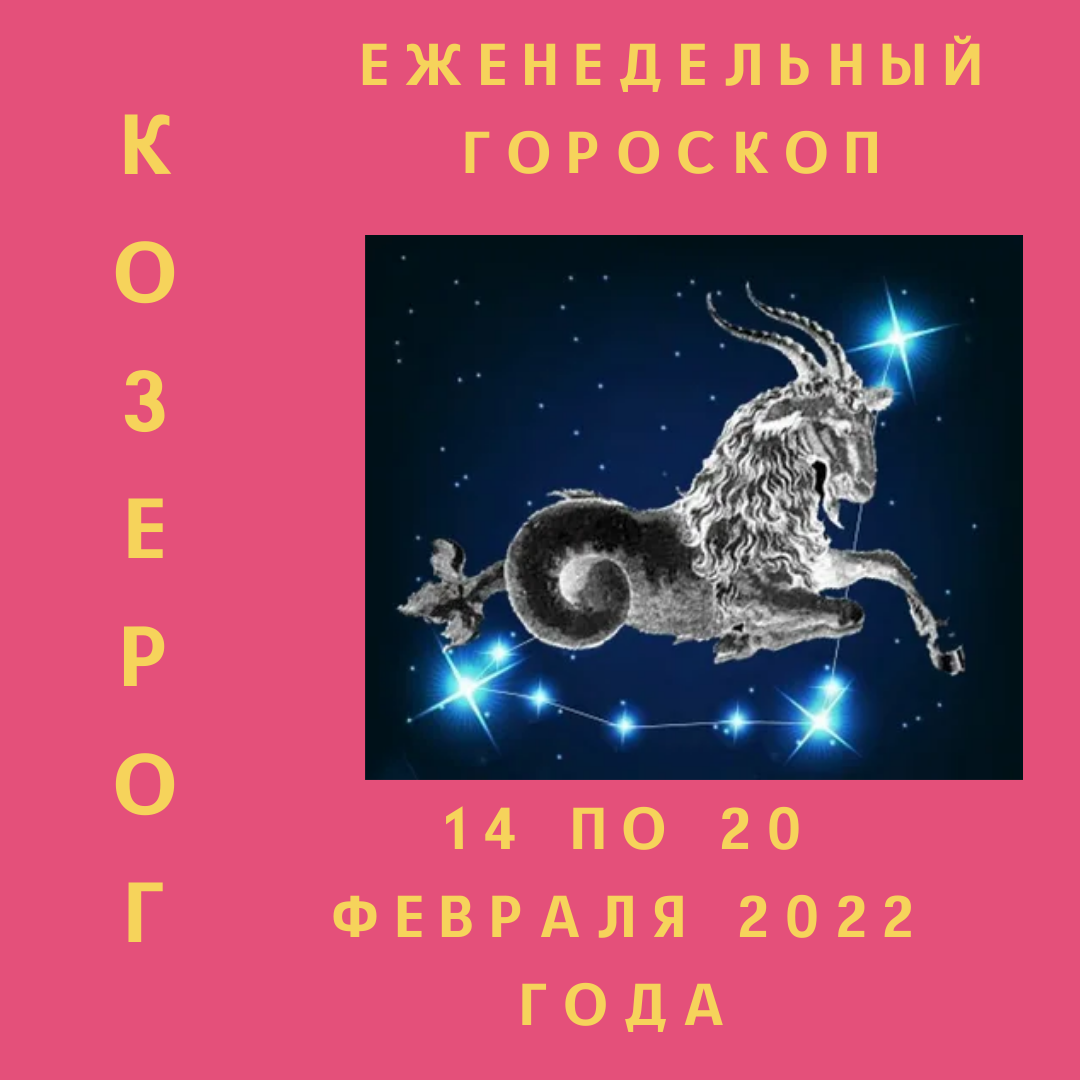 Еженедельный гороскоп для Козерога ♥ с 14 по 20 февраля 2022 года