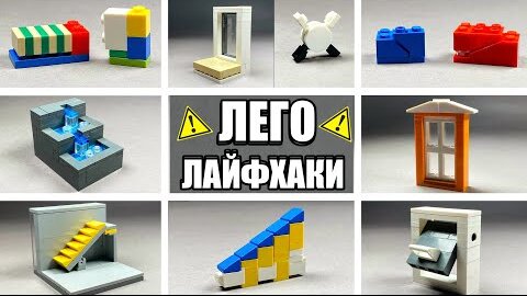 Самоделки из лего