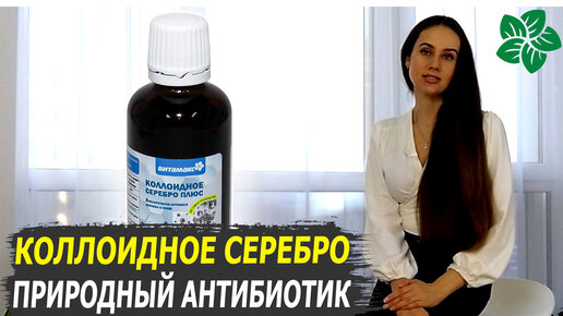 💊 Коллоидное серебро. Возможно ли причинить себе вред? Я за использования! Витамакс