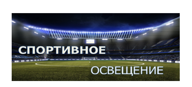 Спортивное освещение от ИДЖИТЕХ
