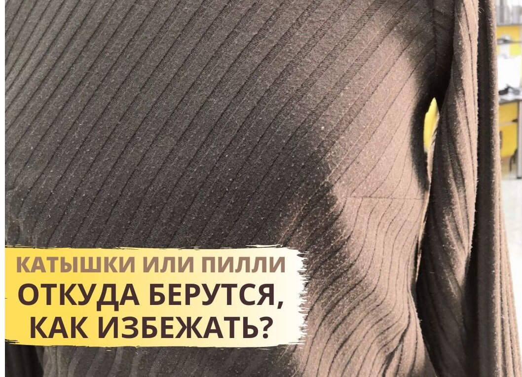 Что делать с катышками на одежде?
