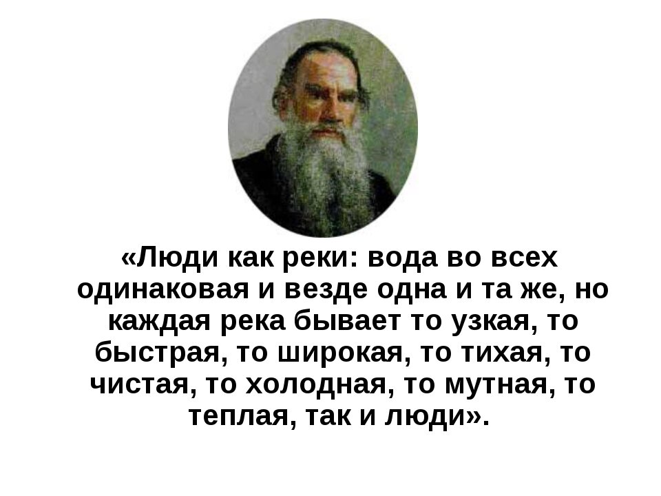 1 везде. Люди как реки толстой. Люди как реки вода во всех одинаковая и везде одна и та же. Люди как реки толстой цитата. Люди как реки сочинение.