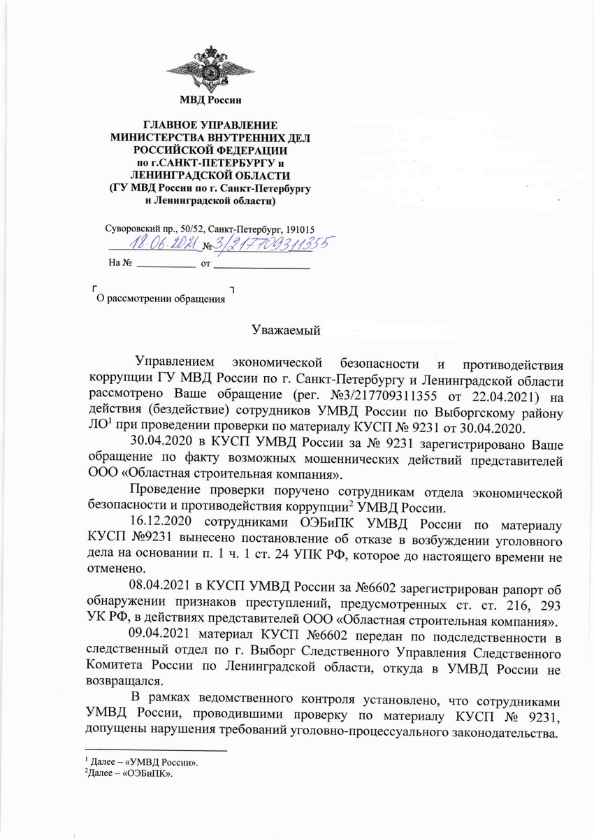 МВД и СК России не хотят работать. Отказы в возбуждении Уголовного дела.  