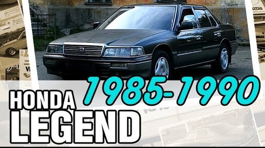 ЛЕГЕНДА от Honda на V6 - Honda Legend, 1986, V6