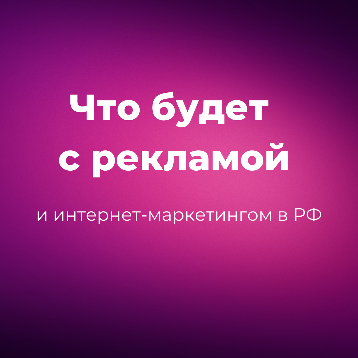 ЧТО БУДЕТ С РЕКЛАМОЙ И ИНТЕРНЕТ-МАРКЕТИНГОМ В РОССИИ? 