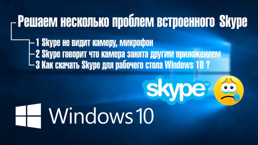 Skype не видит камеру, микрофон