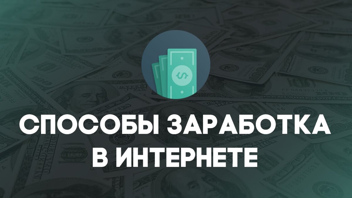 Способы заработка в интернете презентация