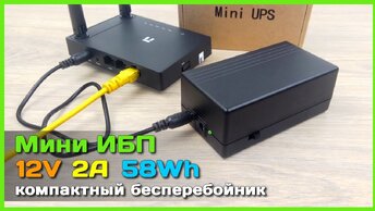 📦 Мини бесперебойник на 12V 2A - UPS для Wi-Fi роутера, 4G модема, IP камеры, mini PC, Raspberry Pi