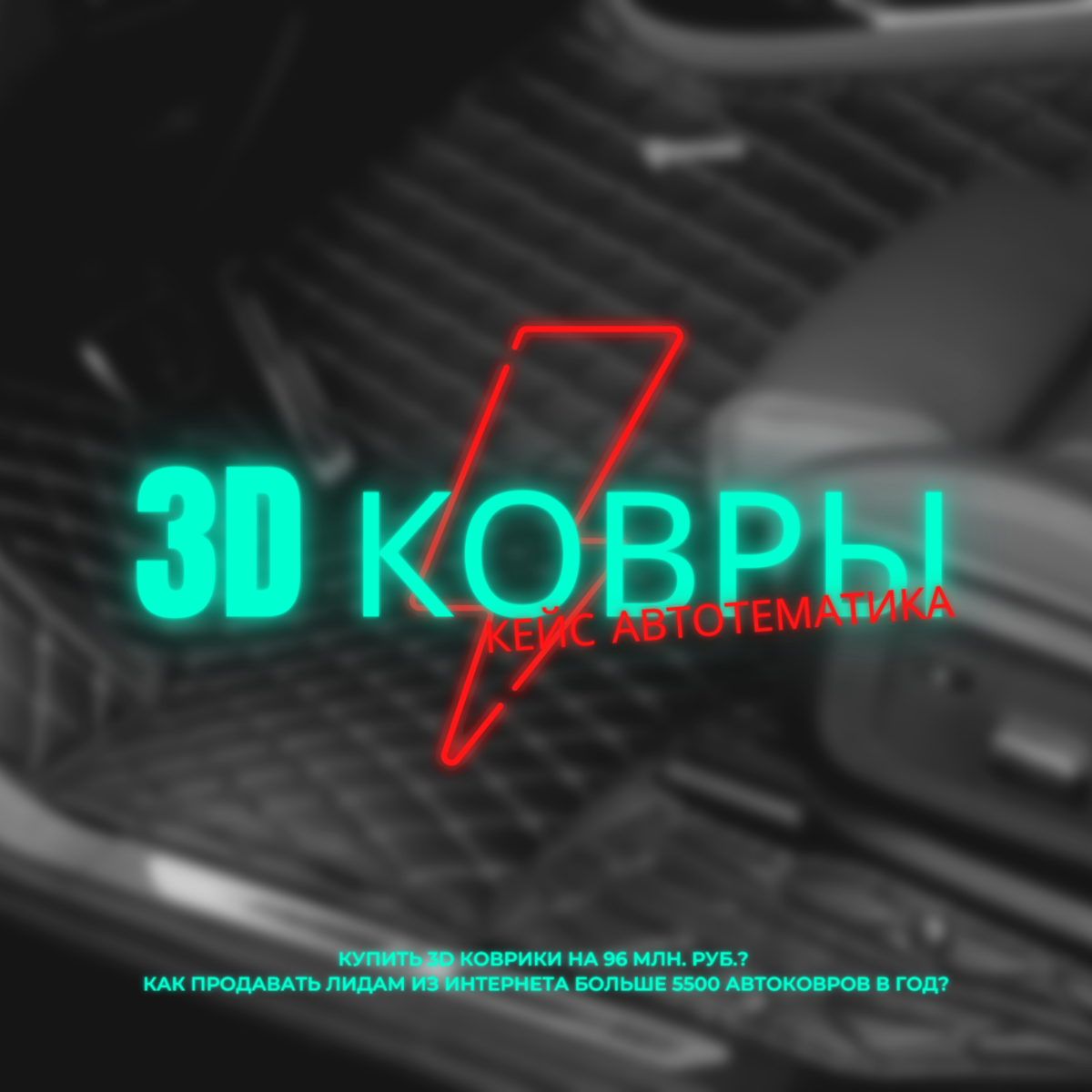 Купить 3D коврики на 96 млн. руб.? Как продавать лидам из интернета больше  5500 автоковров в год? | AIDA PRODUCTION | Дзен