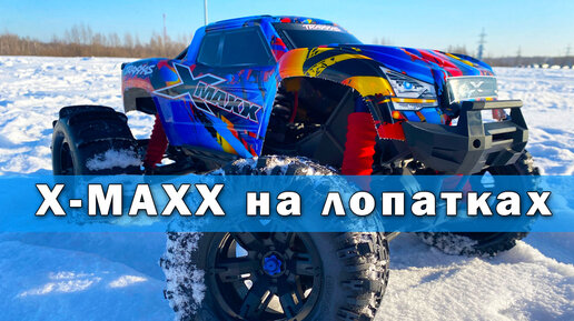 X-MAXX колеса лопатки и сугробы. Тест по снегу после ремонта.