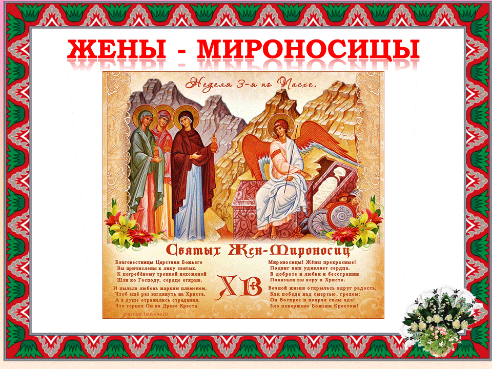 праздник жен мироносиц 2024. праздник жен мироносиц 2024. воскресение христово жены мироносицы. день жён мироносиц в 2022. православный праздник жен мироносиц 2021.