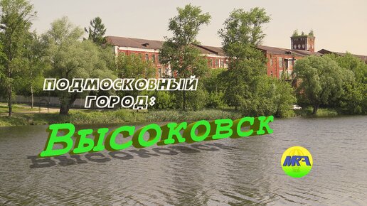 [MRF - Пешие прогулки] #22. Подмосковный город: Высоковск