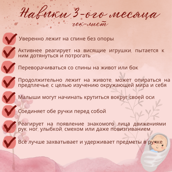 Вы можете отметить навыки, которые уже появились у Вашего малыша. Но не переживайте, если у ребёнка ещё чего-то не появилось, каждый малыш развивается в собственном темпе!