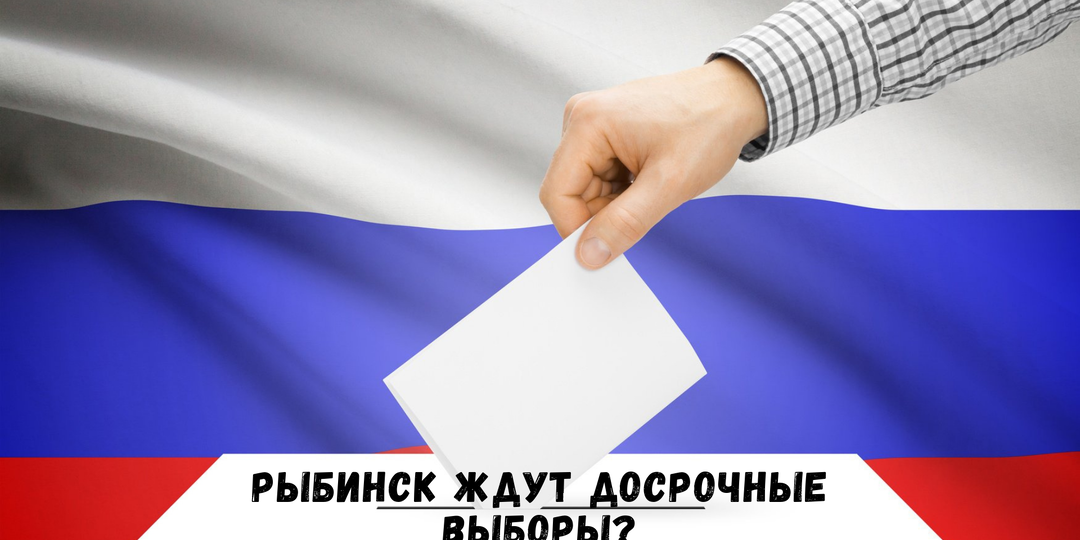 Рыбинск ждут досрочные выборы?
