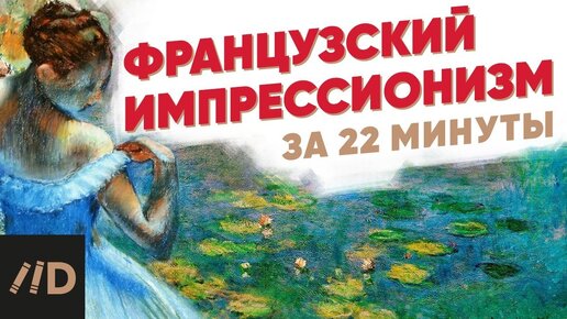 Французский импрессионизм за 22 минуты