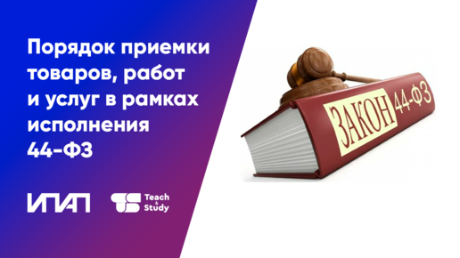 Порядок приемки товаров, работ и услуг в рамках исполнения 44-ФЗ