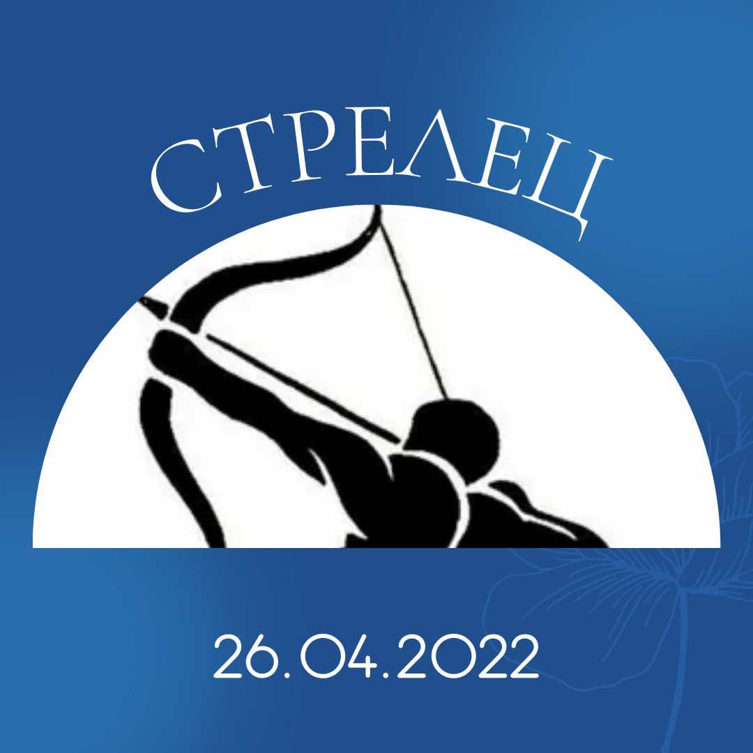 Стрелец - 26.04.2022