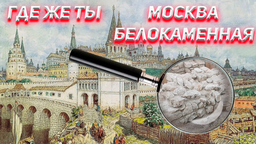 Где же ты Москва Белокаменная?